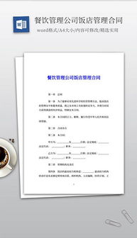 餐飲管理公司的全攻略 從素材圖片到設(shè)計(jì)模板的DOC文檔應(yīng)用